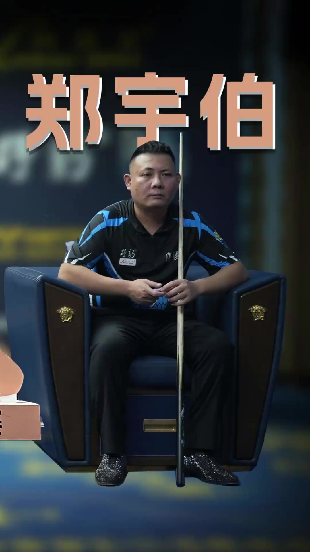 关键球员被 关键球员被